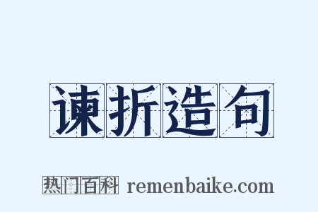 谏折造句是什么意思的图片
